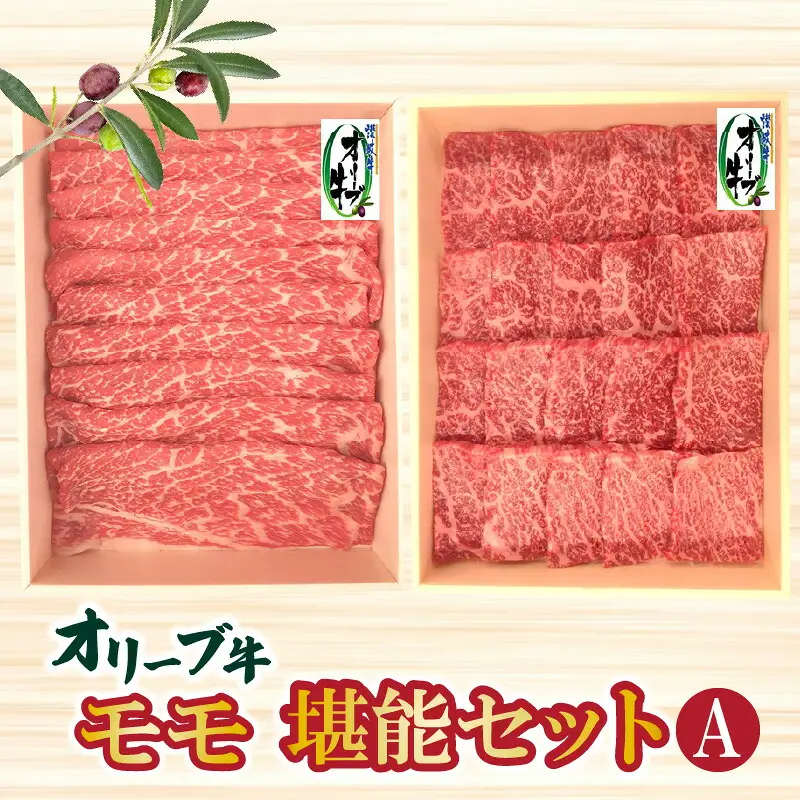 オリーブ牛モモ堪能セットA