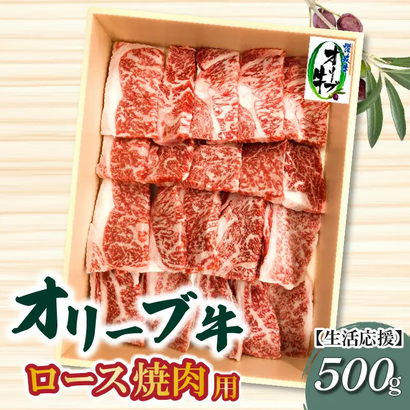 オリーブ牛ロース焼肉用500g
