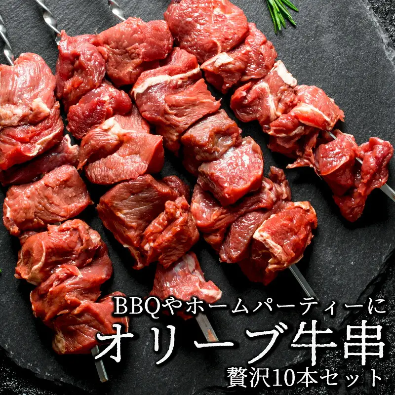オリーブ牛串10本セット