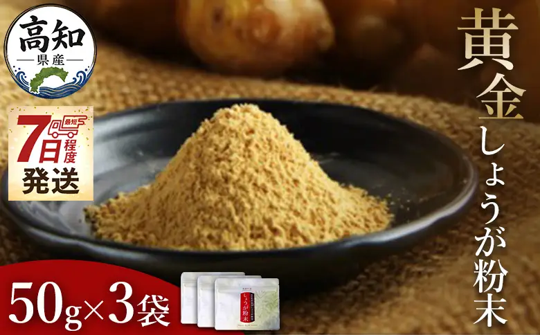 【生姜パウダー】黄金しょうが粉末50g×3袋セット【生姜パウダー 国産 坂田信夫商店 生産量日本一 人気 おすすめ】 Xnb-0006