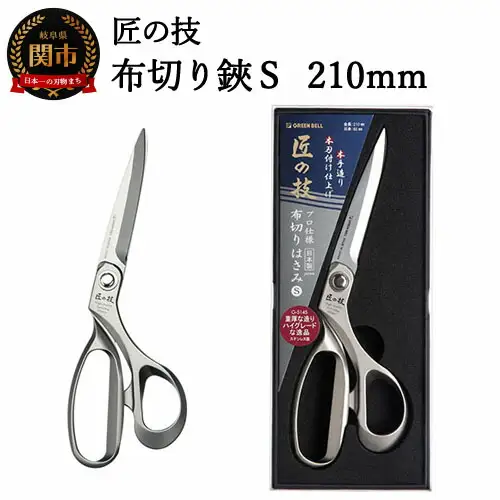H21-21 匠の技 布切り鋏S 210mm G-5145