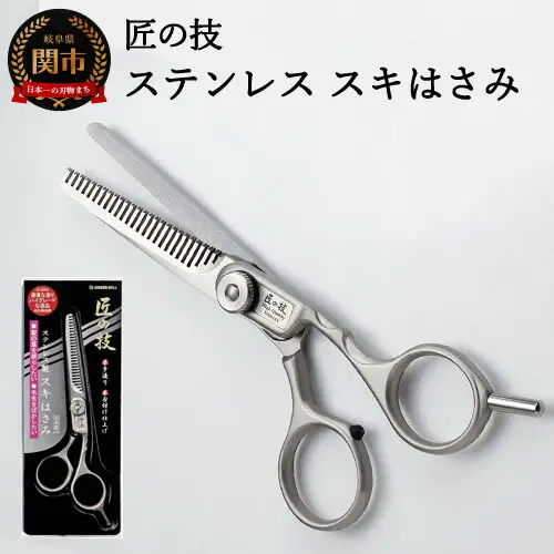 匠の技 ステンレス スキハサミ G-5002