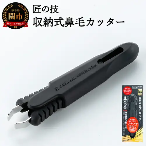 匠の技 収納式鼻毛カッター（水洗いOK）