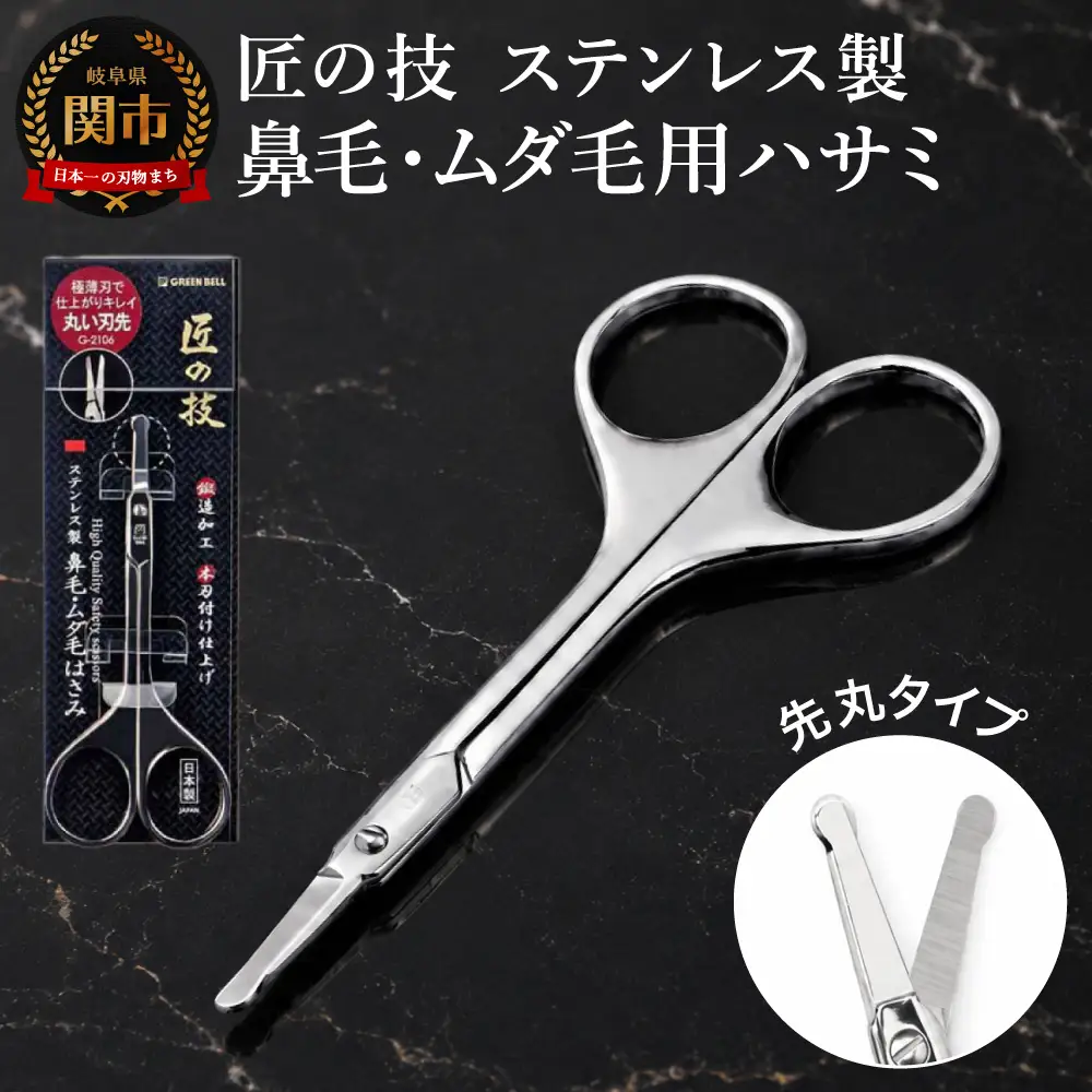 匠の技 鍛造 鼻毛 ムダ毛用鋏 G-2106