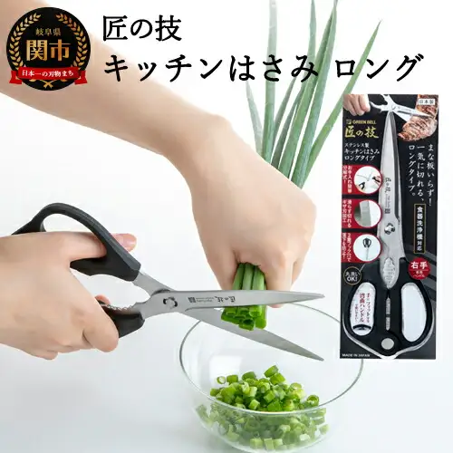 匠の技 キッチンはさみロングタイプ（食洗器対応）