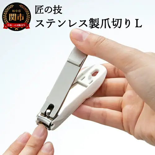 H9-131 匠の技 ステンレス製 つめきりL（G-1201）