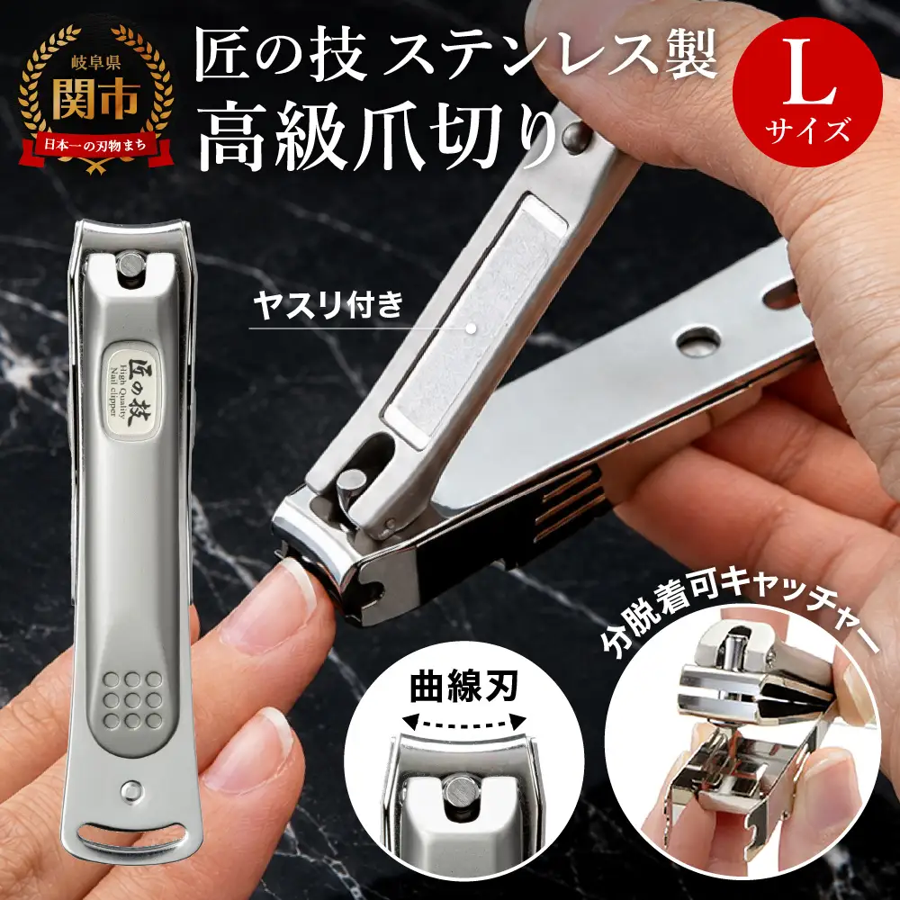 ステンレス製高級爪切りL　金属キャッチャー付き G-1116 H9-85