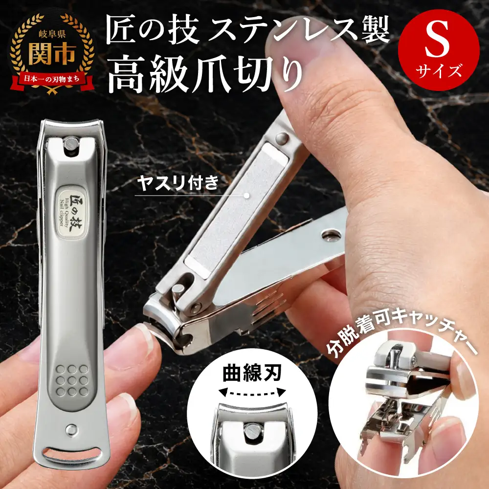 ステンレス製高級爪切りS　金属キャッチャー付き G-1115 H9-86