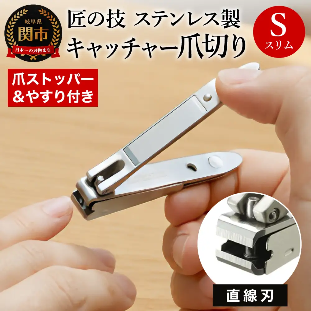 H9-133 匠の技 ステンレス製 キャッチャー爪切り（直線刃） G-1020