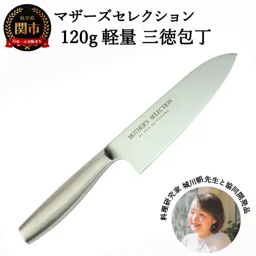 マザーズ・セレクション 120ｇ軽量 　オールステンレス 三徳包丁　31048000001H8-102