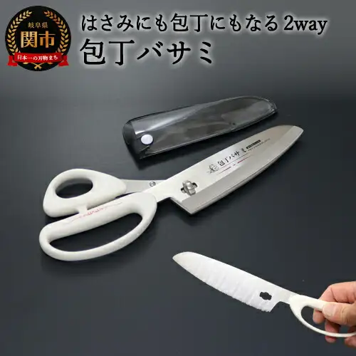 包丁バサミ 包丁にもハサミにもなる2way仕様