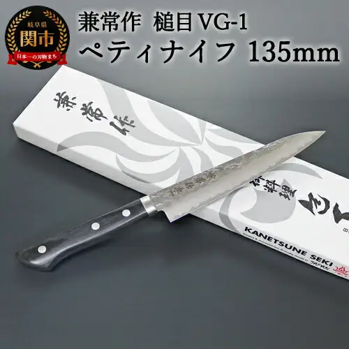 H24-28 兼常作 鎚目VG-1 黒合板柄 ペティナイフ 135mm ～よく切れる ステンレス 職人業 職人魂 関の刃物 海外でも人気 KC-944～