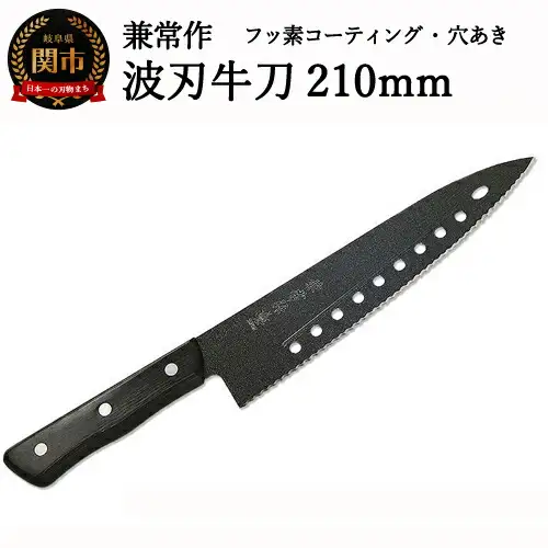 H20-47 兼常作 フッ素コーティング 穴あき・リブ付 波刃牛刀包丁 210mm（FC-G210-S） ～食材の切り離れよい 滑りがよい 錆びにくい 汚れもサッと落ちる オールブラック 黒 ブラック セレーション パン切 関の刃物～