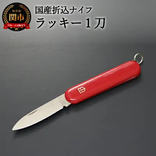 国産 折込ナイフ ラッキー1刀（KT-508）