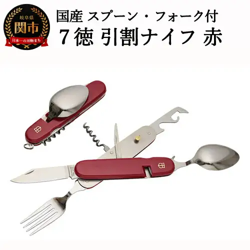スプーン・フォーク付 7徳 引割ナイフ【レッド】