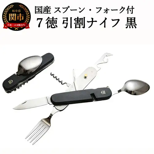H12-52 国産スプーン・フォーク付 7徳 引割ナイフ【ブラック】（KT-513） ～サバイバル ナイフ 穴開け 栓抜き 缶切り コルク抜き アウトドア マルチツール キャンプ バーベキュー BBQ アウトドア 防災用品にも～