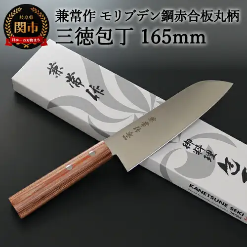 H20-48 兼常作 モリブデン鋼 DSR-1K6 赤合板丸柄 三徳包丁 165mm ～よく切れる ステンレス 使いやすい シンプルなデザイン 職人業 職人魂 関の刃物 海外でも人気 KC-360～