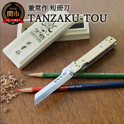 H92-01 兼常作 短冊刀【TANZAKU-TOU】（KB-561） ～フォールディングナイフ ライナーロック クリップ付き 真鍮製ハンドル 色朽ちる 経年変化を楽しむ 愛着ある重量感 小刀 鉛筆けずり 卓上 ガジェット 文具 文房具 男 デスク メンズ かっこいい 関の刃物～