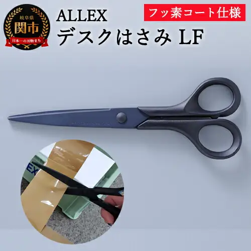 H7-162 ALLEX デスクはさみLF フッ素コート 175mm（15124） | 岐阜県関