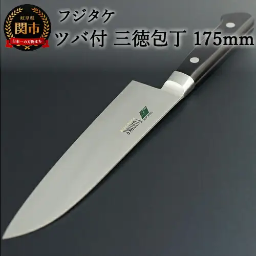 H40-12 フジタケ ステンレス ツバ付 三徳包丁 175mm