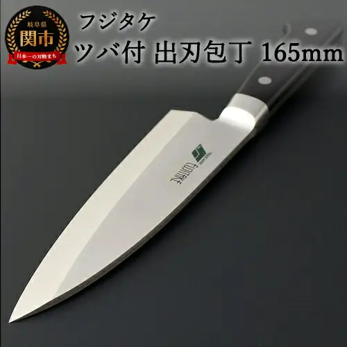 H56-06 フジタケ ステンレス ツバ付 出刃包丁 165mm