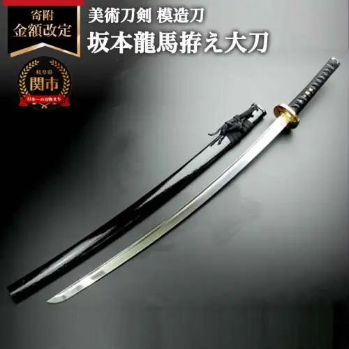 美術刀剣　模造刀　坂本龍馬拵え大刀（彫金鍔）　明治維新シリーズ
