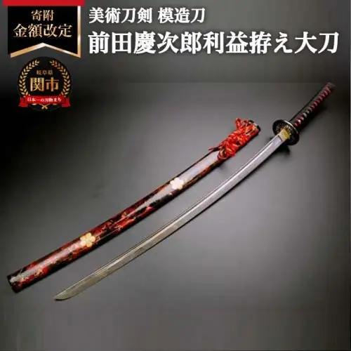 美術刀剣　模造刀　前田慶次郎利益拵え大刀（傾奇鞘）