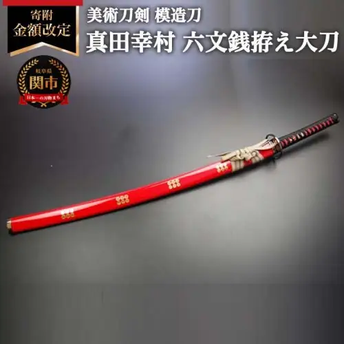 美術刀剣 模造刀 真田幸村 六文銭拵え大刀 朱呂 戦国武将シリーズ