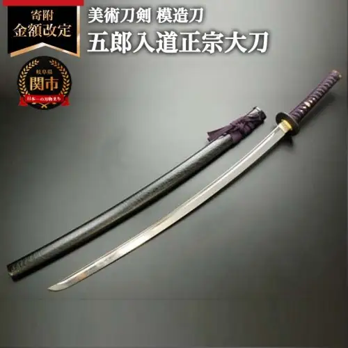 美術刀剣 模造刀 五郎入道正宗大刀 刀匠シリーズ