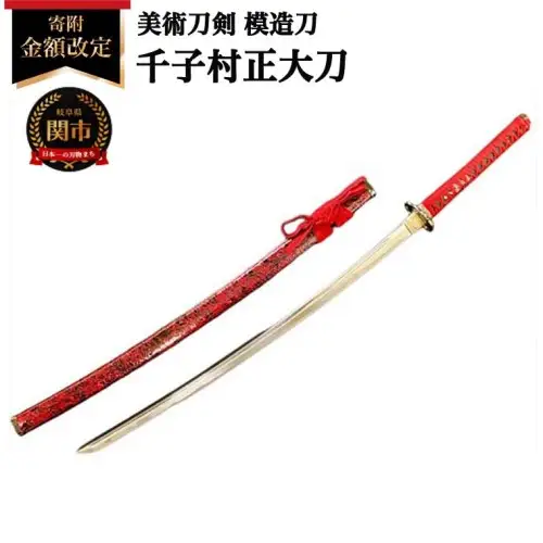 美術刀剣 模造刀 千子村正大刀 刀匠シリーズ
