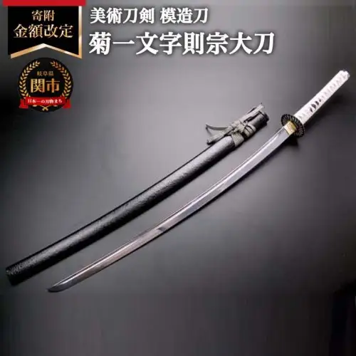 美術刀剣 模造刀 菊一文字則宗大刀 刀匠シリーズ