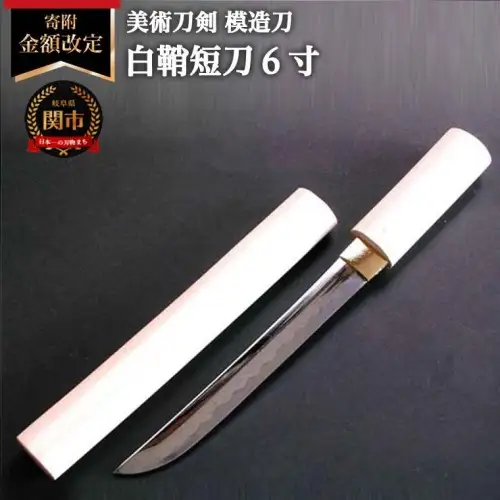 美術刀剣 模造刀 白鞘短刀6寸 | 岐阜県関市 | ふるさと納税サイト