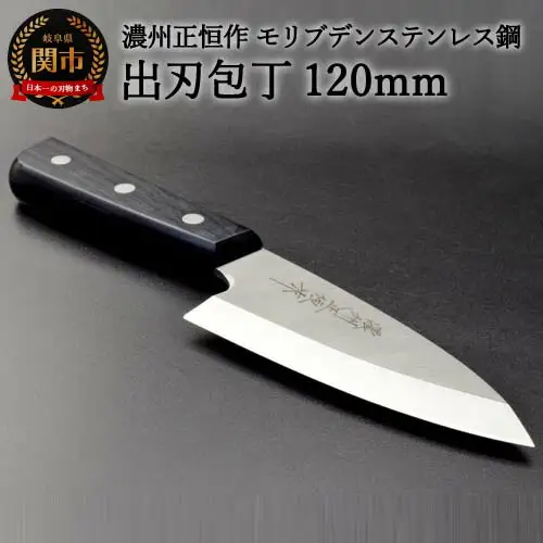 H18-27 出刃包丁120mm 濃州正恒作 モリブデンステンレス鋼(MSD-120) 