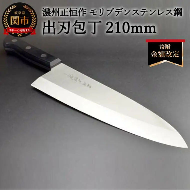 出刃包丁210mm 濃州正恒作 モリブデンステンレス鋼(MSD-210)