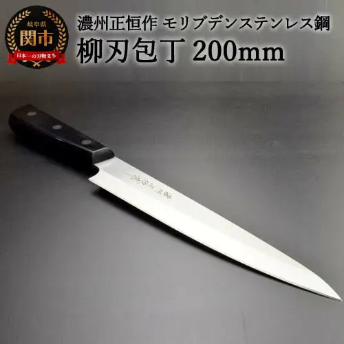 H18-28 柳刃包丁200mm 濃州正恒作 モリブデンステンレス鋼(MSY-200) 