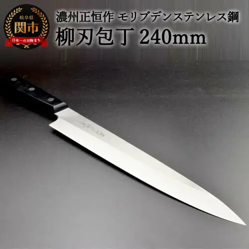 H20-53 柳刃包丁240mm 濃州正恒作 モリブデンステンレス鋼(MSY-240) 