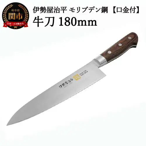 H35-25 牛刀包丁180mm 伊勢屋治平 モリブデン鋼 口金付 マホガニーパッカー柄 (B-3)