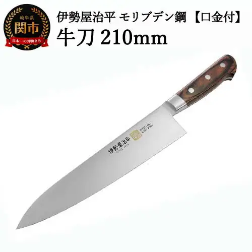 H40-31 牛刀包丁210mm 伊勢屋治平 モリブデン鋼 口金付 マホガニーパッカー柄 (B-4)