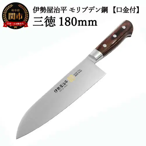H35-26 三徳包丁180mm 伊勢屋治平 モリブデン鋼 口金付 マホガニーパッカー柄 (B-5)