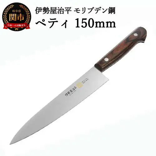 H20-91 ペティ150mm 伊勢屋治平 モリブデン鋼 マホガニーパッカー柄 (E-2)