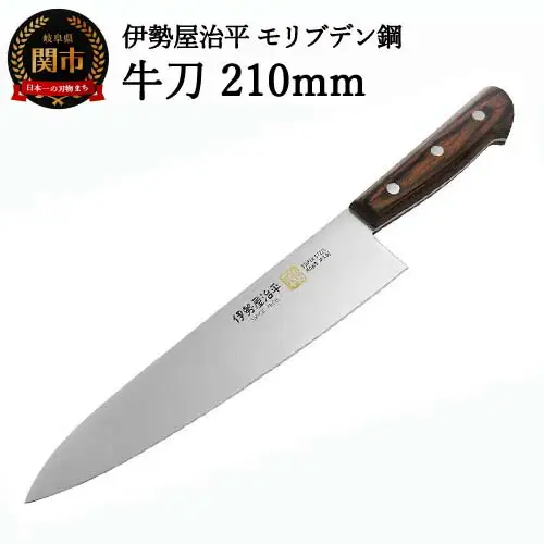 H25-106 牛刀包丁210mm 伊勢屋治平 モリブデン鋼 マホガニーパッカー柄 (E-4)