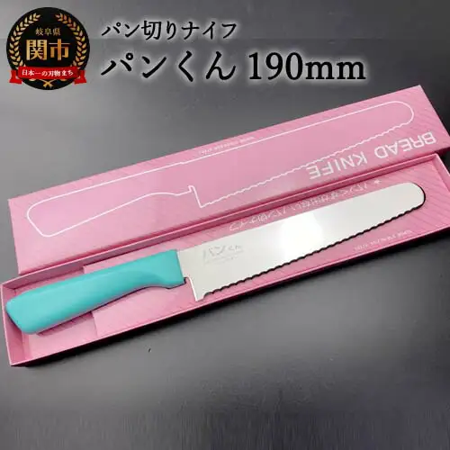 H10-140 パン切りナイフ パンくん190mm ＜食洗器対応＞ (100-190P)