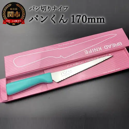 H10-157 パン切りナイフ パンくん170mm ＜食洗器対応＞ (100-170P)