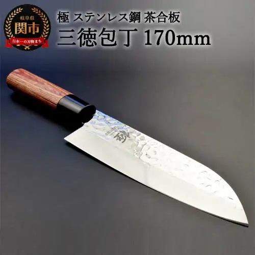 H10-141 三徳包丁 極 ステンレス鋼 槌目 茶合板柄