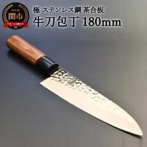 H10-142 牛刀包丁 極 ステンレス鋼 槌目 茶合板柄
