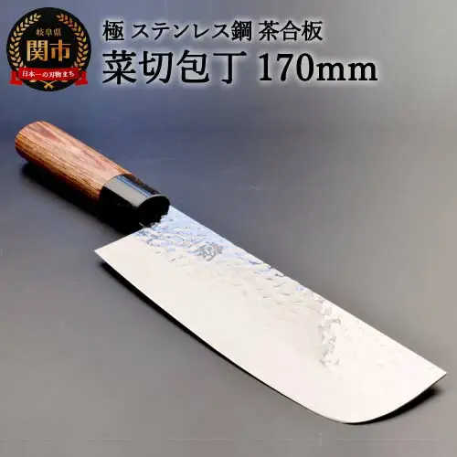 H10-143 菜切包丁 極 ステンレス鋼 槌目 茶合板柄