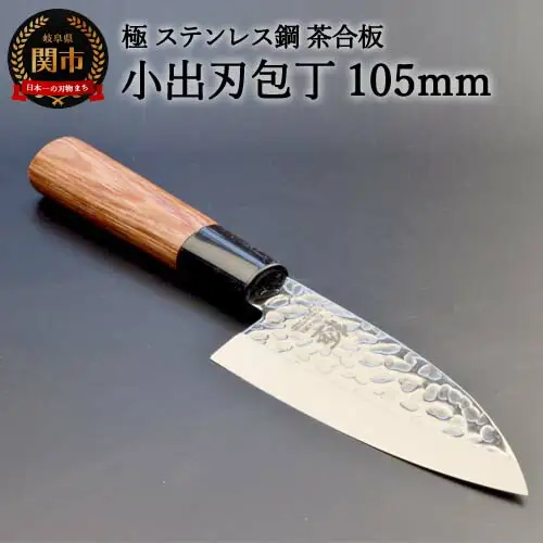 H9-89 小出刃包丁 極 ステンレス鋼 槌目 茶合板柄