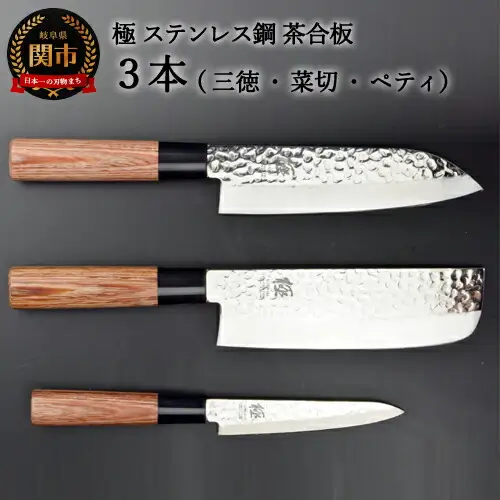 包丁3PCセット (三徳・菜切・ペティ) 極 ステンレス鋼 槌目 茶合板柄
