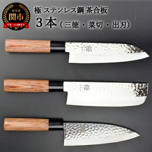 包丁3PCセット (三徳・菜切・出刃) 極 ステンレス鋼 槌目 茶合板柄