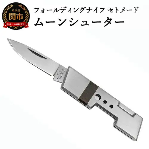 ナイフ フォールディングナイフ セトメード ムーンシューター【IK-70】